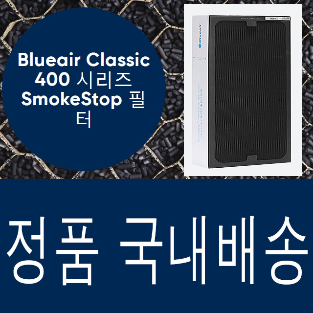 국내발송 공식정품 블루에어 클래식 400 시리즈  스모크스탑 SmokeStop 필터 403/405/480i/450E