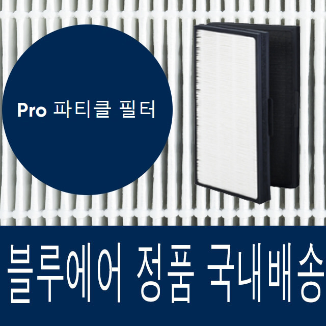 국내발송 공식정품 블루에어 프로 PRO 시리즈 파티클 필터 PRO M L XL